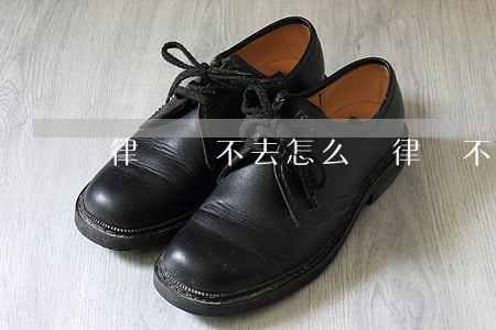 律師來不去怎么辦(律師不做事怎么處理)