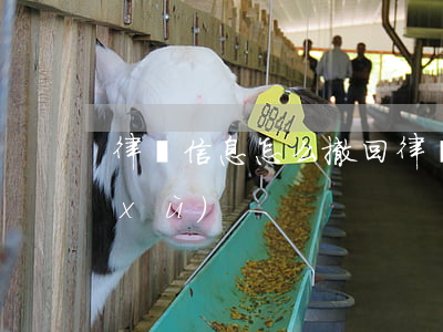 律師信息怎么撤回(律師撤訴需要什么手續(xù))