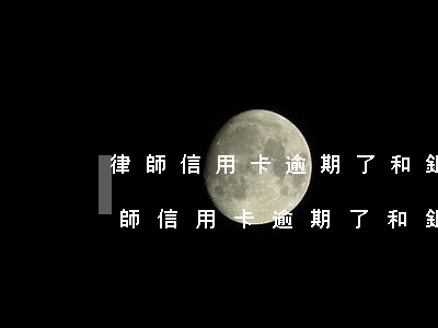 律師信用卡逾期了和銀行協(xié)商(律師信用卡逾期了和銀行協(xié)商)