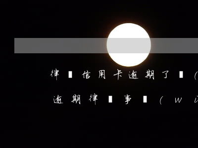 律師信用卡逾期了報(bào)案函(信用卡逾期律師事務(wù)所發(fā)律師函給我了)