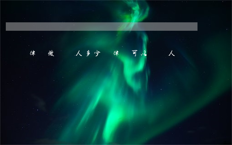 律師做見證人多少錢(律師可以見證人嗎)
