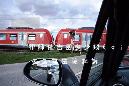 律師催告函多少錢(qián)(律師催款函多久向法院起訴)