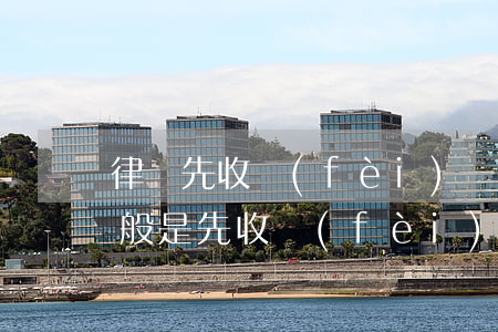 律師先收費(fèi)還是先辦事(請律師一般是先收費(fèi)還是先辦案)