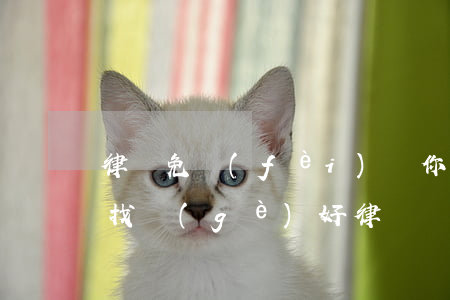 律師免費(fèi)幫你打官司為什么(我想找個(gè)好律師幫我打官司)