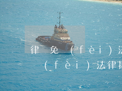律師免費(fèi)法律援助有什么好處(免費(fèi)法律援助有用嗎)