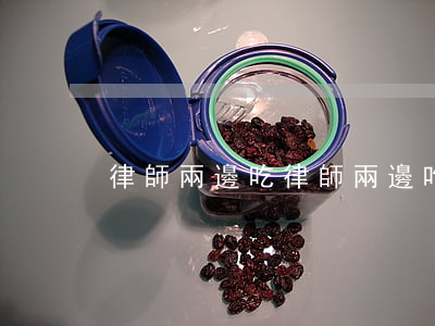 律師兩邊吃(律師兩邊吃的體現(xiàn))