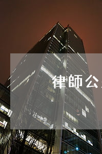 律師公益怎么做(公益援助律師)
