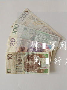 律師冒用銀行名義起訴信用卡客戶-律師冒用銀行名義起訴信用卡客戶怎么處理