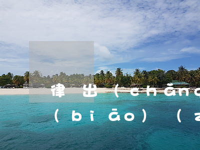 律師出場(chǎng)費(fèi)的標(biāo)準(zhǔn)是多少(律師費(fèi)一般誰(shuí)出)