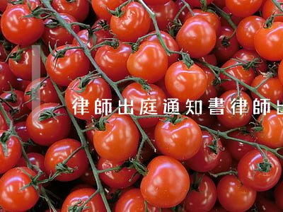 律師出庭通知書(律師出庭通知書)