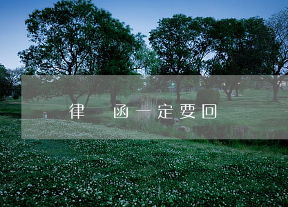 律師函一定要回復嗎(關于律師函的回復函)
