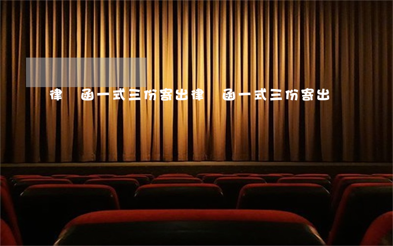 律師函一式三份寄出(律師函一式三份寄出)