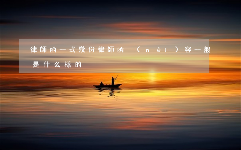 律師函一式幾份(律師函內(nèi)容一般是什么樣的)