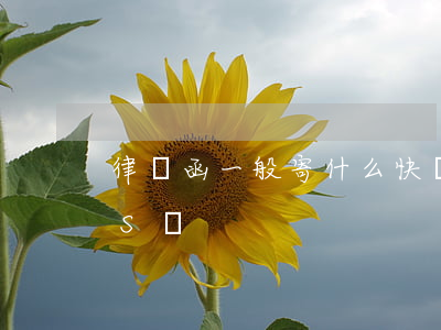 律師函一般寄什么快遞(律師函一定要寄EMS嗎)