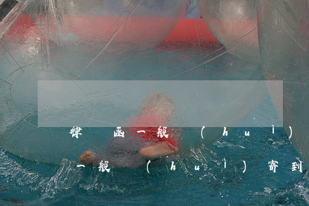律師函一般會(huì)寄到哪里去(律師函一般會(huì)寄到哪里去)