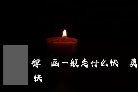 律師函一般走什么快遞(莫名其妙收到律師函快遞)