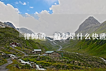 律師函一般都是什么快遞(遞律師函什么意思)