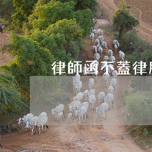 律師函不蓋律所公章(律師函一定要蓋公章嗎)