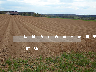 律師函不蓋章只寫名有效嗎(律師函沒蓋章有效嗎)