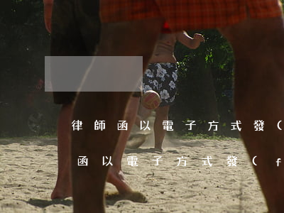 律師函以電子方式發(fā)送有效嗎(律師函以電子方式發(fā)送有效嗎)