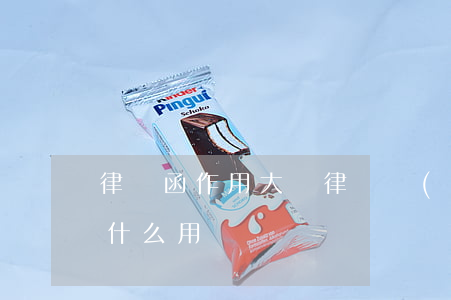 律師函作用大嗎(律師發(fā)的律師函有什么用)