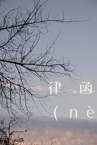 律師函內(nèi)容不符合事實(律師函內(nèi)容不符合事實,可以上訴嘛)