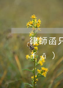 律師函只有律師能寫嗎(律師函只能律師發(fā)嗎)