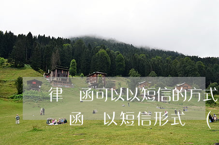 律師函可以以短信的方式發(fā)送嗎(律師函會以短信形式發(fā)送嗎)