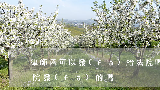 律師函可以發(fā)給法院嗎(律師函是法院發(fā)的嗎)