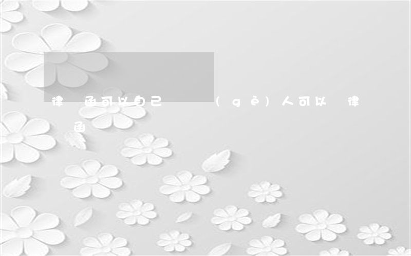 律師函可以自己寫嗎(個(gè)人可以寫律師函嗎)