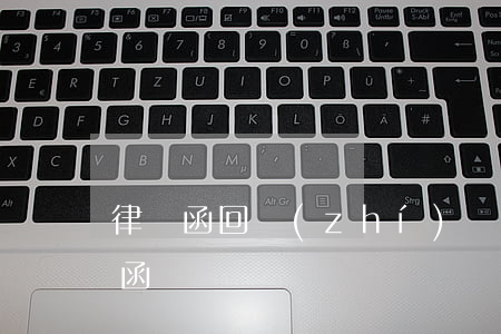 律師函回執(zhí)單(律師回復(fù)函)