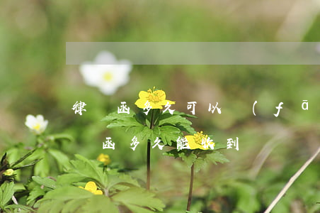 律師函多久可以發(fā)出(發(fā)律師函多久能收到)