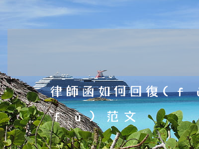 律師函如何回復(fù)，律師函如何回復(fù)范文