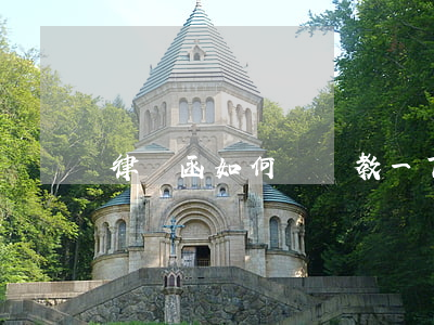 律師函如何寫(請教一下怎樣寫律師函)