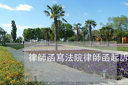 律師函寫法院(律師函起訴)