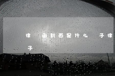 律師函封面是什么樣子(律師函封面是什么樣子)