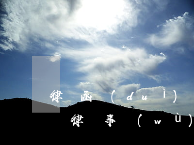 律師函對(duì)個(gè)人有什么影響(律師事務(wù)所發(fā)的律師函有用嗎)