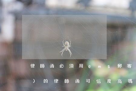 律師函必須用ems郵寄嗎(ems發(fā)的律師函可信度高嗎)
