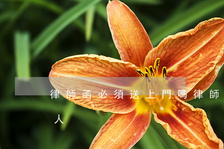 律師函必須送上門嗎?(律師函是否必須送達本人)