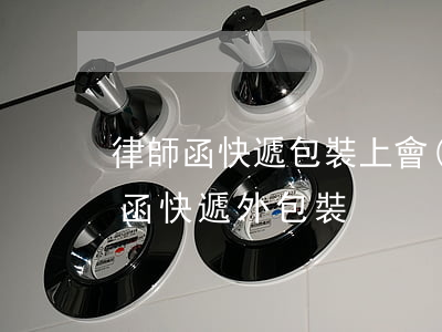 律師函快遞包裝上會(huì)注明嗎(律師函快遞外包裝)