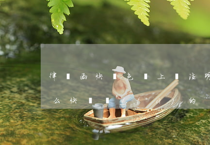 律師函快遞包裝上會注明嗎(律師函都是由什么快遞發(fā)的)