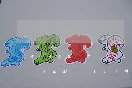 律師函怎么寫有統(tǒng)一的格式了嗎(怎么回復(fù)律師函格式)