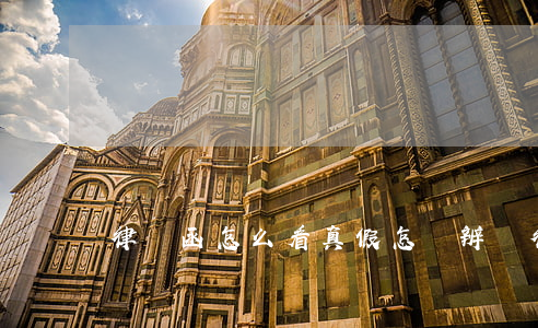 律師函怎么看真假(怎樣辨別律師函的真假)