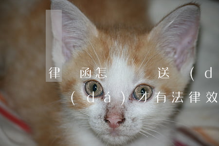 律師函怎樣視為送達(dá)(律師函怎么送達(dá)才有法律效力)