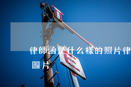 律師函是什么樣的照片(律師函是什么樣子的圖片)