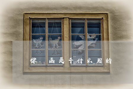 律師函是干什么用的
