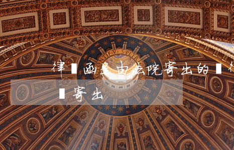律師函是由法院寄出的嗎(律師函通過什么快遞寄出)