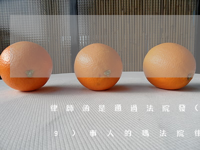 律師函是通過法院發(fā)給當(dāng)事人的嗎(法院律師函是要本人收到才能起訴嗎?)