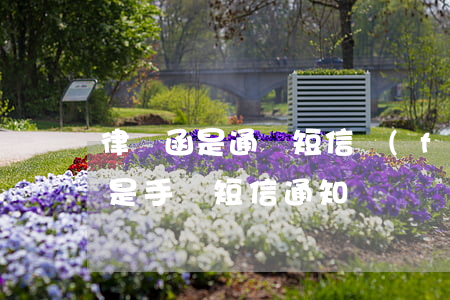 律師函是通過短信發(fā)么(一般律師函是手機短信通知嗎)