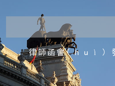 律師函會(huì)發(fā)圓通快遞嗎?